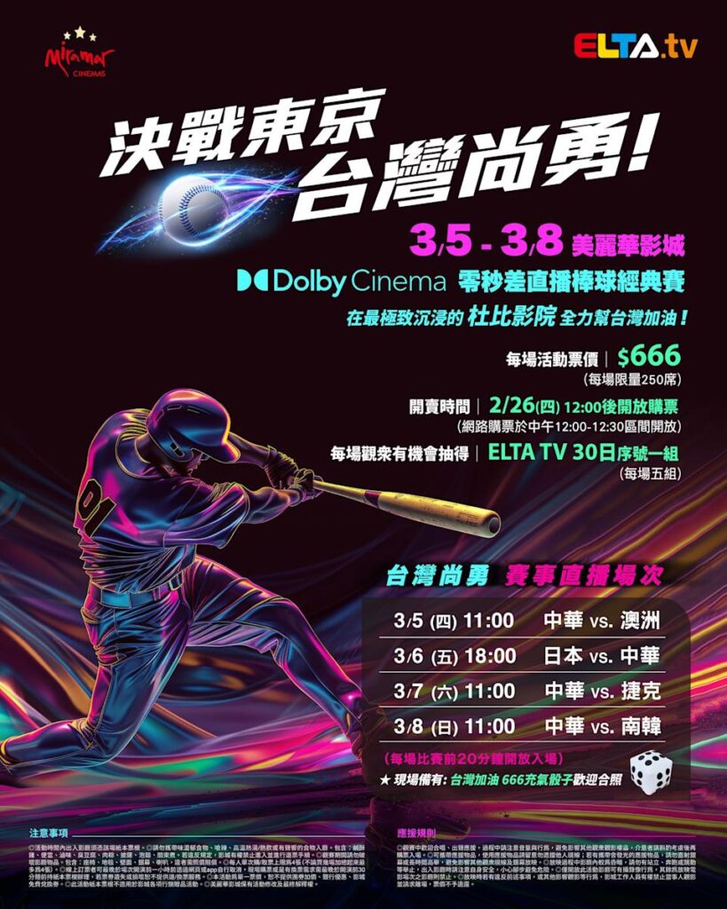 2026 WBC 经典赛美丽华影城杜比影厅零时差直播宣传海报，完整收录中华队东京 4 场预赛赛程、666 元门票票价、限量 250 席与 2 月 26 日开卖等售票资讯。